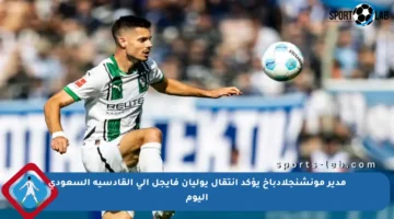 مدير مونشنجلادباخ يؤكد انتقال يوليان فايجل إلى القادسية السعودي اليوم